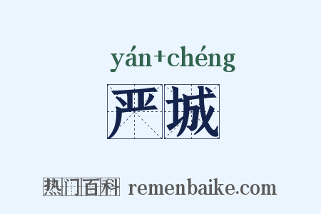 严城是什么意思的图片